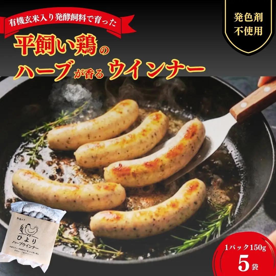 ひよりハーブウインナー 無塩せき 150g×10袋 | ウィンナー 無添加 ギフト
