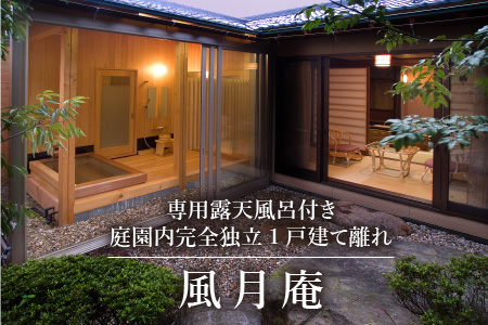 白和荘【1戸建て離れ 風月庵 露天風呂付客室】1泊2食付き ペア宿泊券（2名様分） ／ 利用券 旅行券 チケット 旅行 温泉 北陸 あわら温泉 あわら 食事 料理 プラン