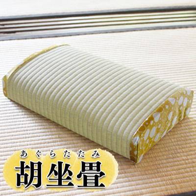 ふるさと納税 大崎市 胡坐畳(あぐらたたみ)黄色