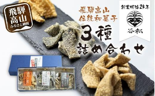 
            谷松 こくせん 黒胡麻 ・ 白胡麻 ・ 落花の舞 3種詰め合わせ 化粧箱入りギフト 郷土菓子 お菓子 おやつ お茶請け 化粧箱 手土産 ギフト プレゼント 飛騨高山 谷松 HP002VP
          