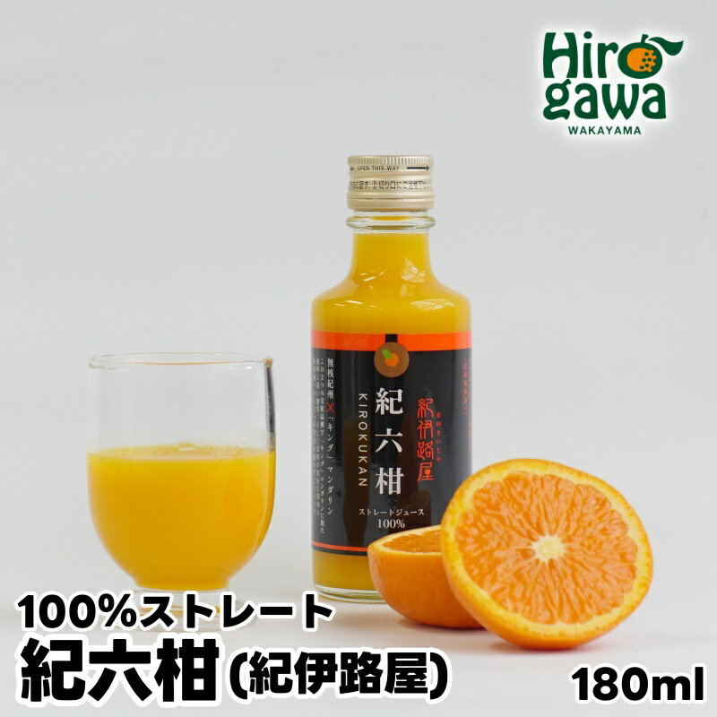 【ふるさと納税】 紀伊路屋 紀六柑 きろくかん (かんきつ中間母本農6号) ストレート ジュース 180ml / 和歌山 みかん 濃厚 ドリンク 飲料 果物 フルーツ ジュース 果実 飲料 柑橘 蜜柑 //drink