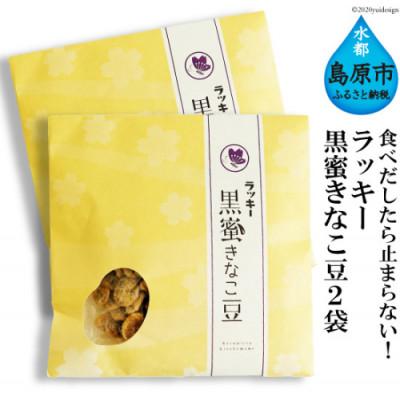 ふるさと納税 島原市 ラッキー 黒蜜きなこ豆(85g) 2袋　DE105