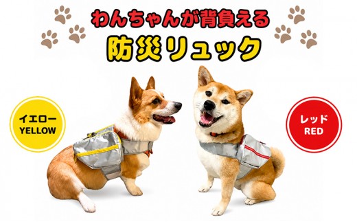 わんわん防災リュック　防災バッグ 防災 災害用 非常用 ペット用品 犬　イエロー　