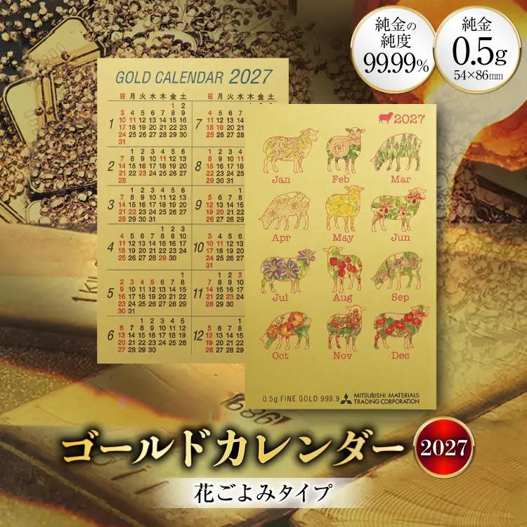 2027 純金 カレンダー 花ごよみタイプ ゴールド カード 1枚 0.5g 紙ケース入り