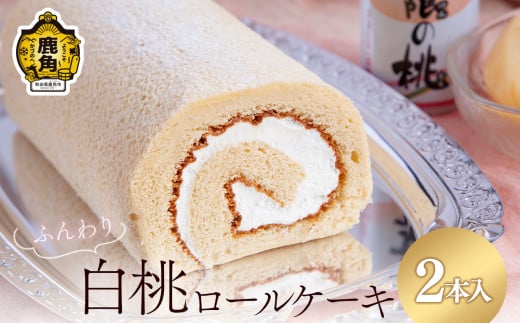 北限の桃ロールケーキ 2本セット【石川菓子店】 スイーツ お菓子 バレンタインデー ホワイトデー 完熟 国産桃 お中元 お歳暮 母の日 父の日 贈り物 贈答用 グルメ ギフト 故郷 ふるさと 納税 秋田 あきた 鹿角 かづの