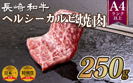 [B175p］ 長崎和牛ヘルシーカルビ焼肉(250g) 牛肉 国産 ブランド 和牛 黒毛和牛 焼き肉