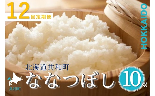 【令和8年産新米予約】定期便 12ヵ月連続お届け ななつぼし 10kg 精米 北海道 共和町 共和町米生産友の会 ※沖縄・離島への配送不可【2026年11月以降順次発送予定】
