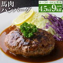 【ふるさと納税】【選べる定期便】馬肉ハンバーグ 約150g×10個 3ヶ月定期便/6ヶ月定期便 馬肉 ハンバーグ 小分け 個包装 おかず 惣菜 焼くだけ 冷凍 送料無料