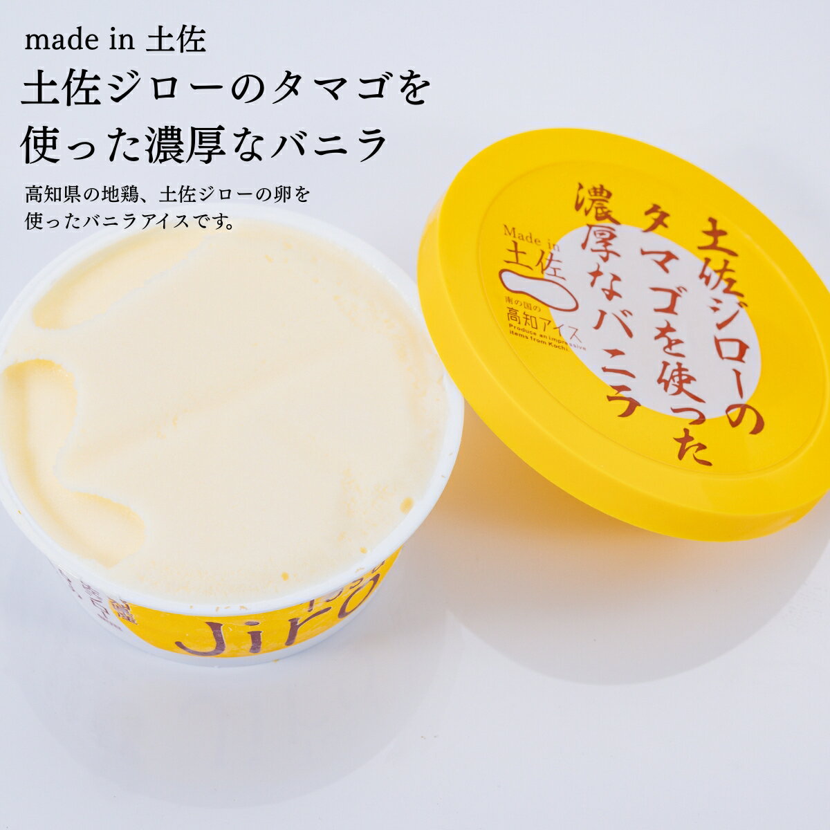 【ふるさと納税】Made in 土佐★土佐ジローのタマゴを使った濃厚なバニラ6個（高知アイス）【冷凍】食品お土産お取り寄せグルメスイーツお菓子おすすめ