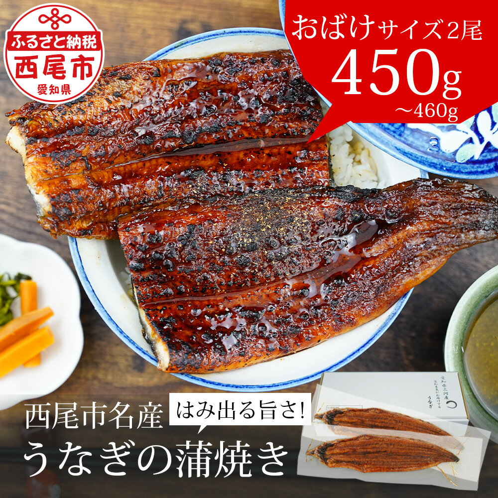 【ふるさと納税】 ＼期間限定／うなぎ 西尾 おばけサイズ 蒲焼 2尾（合計450g〜460g）A126-16-1【冷凍便】うなぎ 国産 三河産 愛知県 西尾市 鰻 蒲焼 蒲焼き ウナギ タレ付き たれセット さんしょう 特大以上 食品 おかず 高級食材 MB