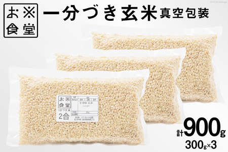 一分づき 玄米 900g 【真空包装】[お米食堂 富山県 舟橋村 57050194]