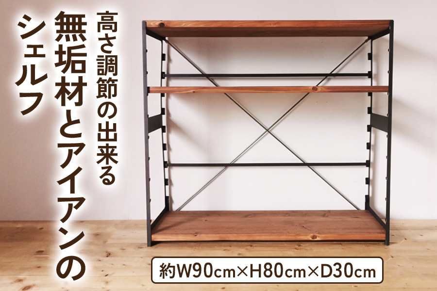 高さ調節のできる 無垢材とアイアンのシェルフ ブラウン 約W90×D30×H80cm｜完成品 リビング 子供部屋 トイレ アイアン インテリア [2142]