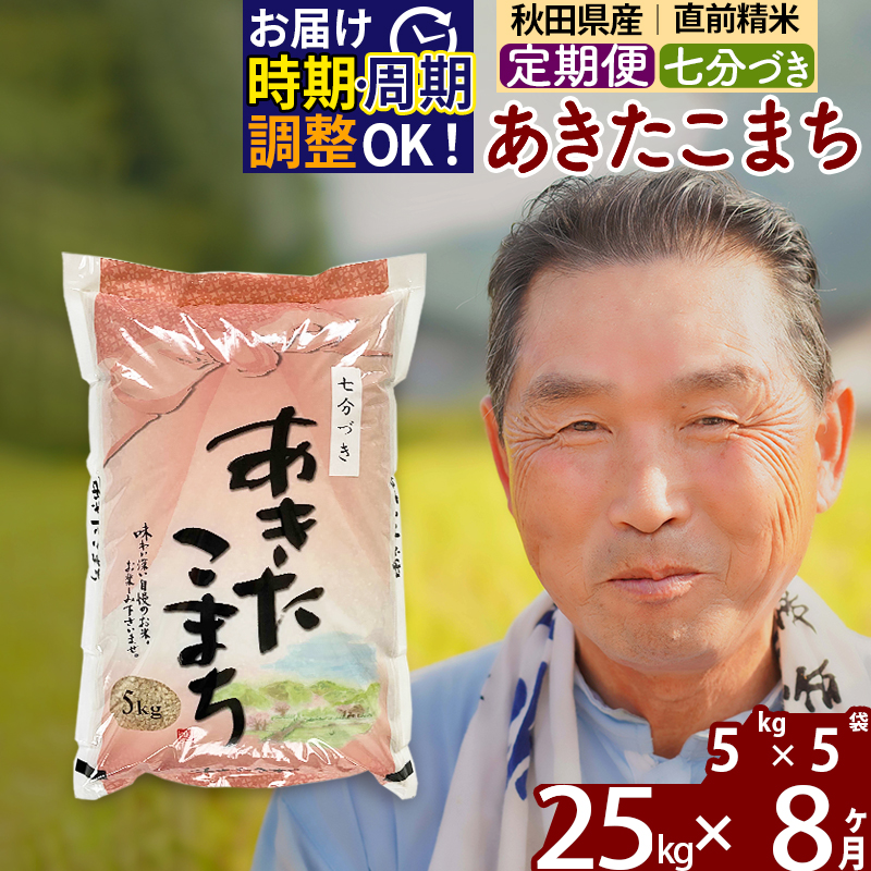 ※新米 令和6年産※《定期便8ヶ月》秋田県産 あきたこまち 25kg【7分づき】(5kg小分け袋) 2024年産 お届け時期選べる お届け周期調整可能 隔月に調整OK お米 おおもり