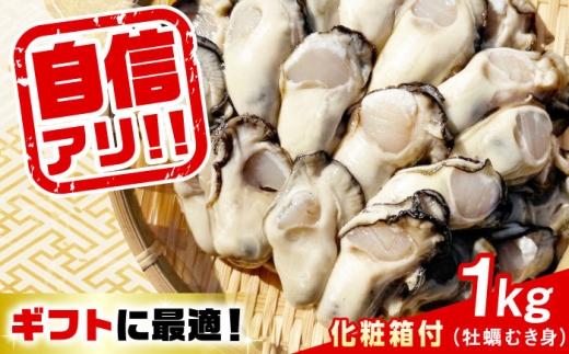【12月19日（金）着】特選 牡蠣三昧！【生牡蠣】広島牡蠣 むき身 1kg（化粧箱あり） 魚介類 海鮮 牡蠣 むき身 かき カキフライ カキ ギフト 広島県産 人気 送料無料 江田島市/株式会社門林水産 [XAO043] 牡蠣 冷凍 むき身 殻付き 殻付 殻 かき カキ 生牡蠣 広島牡蠣 オイスター カキフライ 魚介類 魚介 貝類 海鮮 広島県産 国産 産地直送 贈答 ギフト 特産品