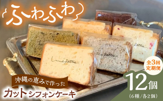 【全3回定期便】カットシフォンケーキ 12個セット (6種) ケーキ スイーツ ギフト お取り寄せ 絶品 父の日 沖縄市 / シフォンケーキショップ ウニパティ [BCCB005]