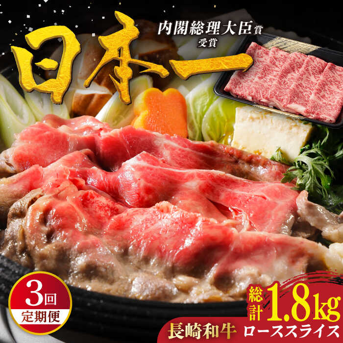 【ふるさと納税】【全3回定期便】特選 長崎和牛 ローススライス 計1.8kg（約600g×3回） 平戸市 / 萩原食肉産業[KAD328]