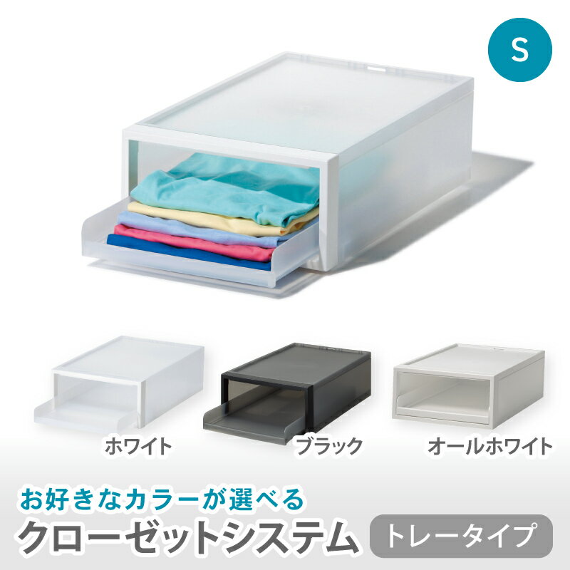 【ふるさと納税】 クローゼットシステム　トレータイプS　CS-T4 (3色からお好きなカラーが選べる) ／ ホワイト ブラックオール ホワイト 収納 ライクイット like-it 奈良県 葛城市【like093】