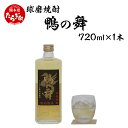 【ふるさと納税】球磨焼酎 鴨の舞 25度 720ml 25度 焼酎 熟成 酒 お酒 国産 熊本県産 熊本県 球磨 多良木町 合鴨製法米使用 贅沢 送料無料