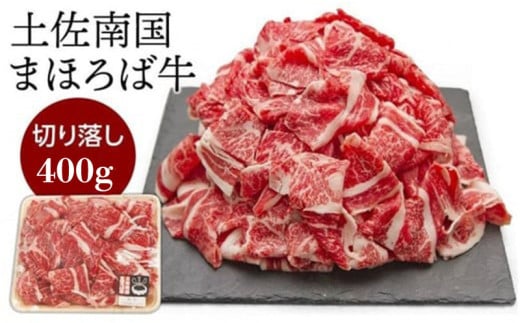 土佐南国まほろば牛切り落し 400g【牛肉 肉 土佐和牛  人気 おすすめ 高知県 南国市】