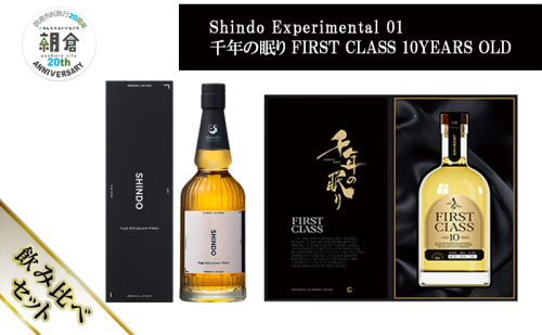 【朝倉市制施行20周年記念企画】シングルモルト・ジャパニーズウイスキー 「Shindo Experimental 02」700ml×千年の眠り FIRST CLASS 10 YEARS OLD 720ml 飲み比べ 2本セット