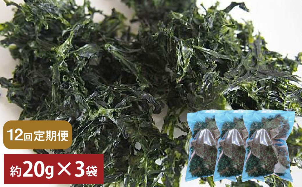 
            【12回定期便】あおさ 約20g×3袋 計60g あおさのり 海苔 のり あおさ海苔 アオサノリ 青さのり 乾燥 海藻 みそ汁 お味噌汁 お吸い物 定期 定期便 熊本県 上天草市
          