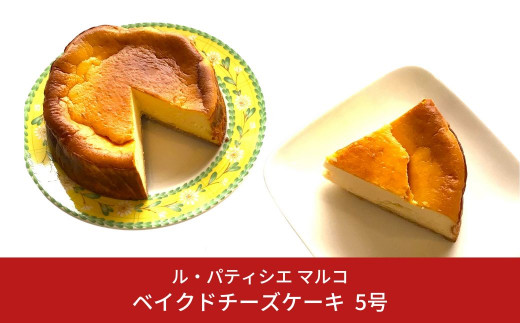 
ベイクドチーズケーキ 5号サイズ 冷凍でお届け チーズケーキ [ル・パティシエマルコ] 【010S284】
