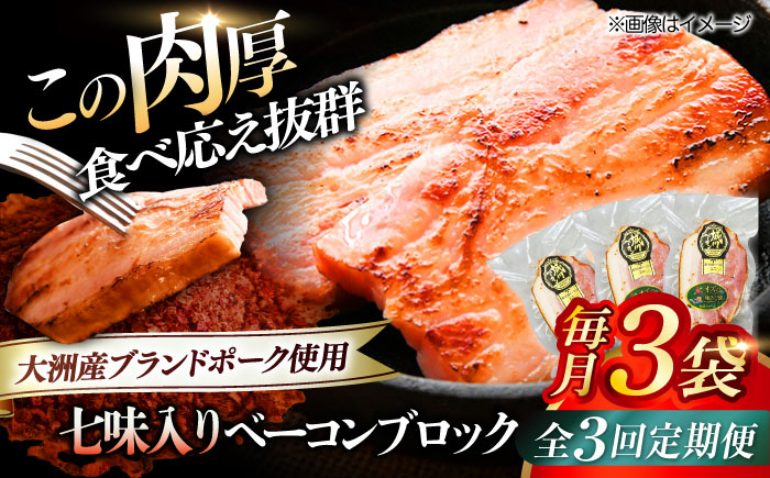 【全3回定期便】秒でプラスもう一品！ブランドポーク『オズの箱入り娘』使用！ベーコンブロック（七味入り）×3ケ 合計540g 豚肉 ベーコン プレゼント ギフト 愛媛県大洲市/株式会社オズメッセ [AGAZ058]