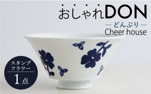 
【波佐見焼】スタンプフラワー おしゃれDON どんぶり 丼 器 食器 皿【Cheer house】 [AC217]
