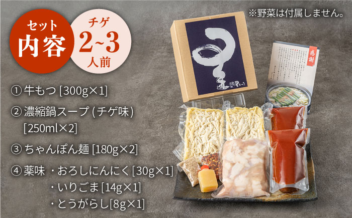 【ミシュランが認めた博多の味！】国産牛 もつ鍋 チゲ味セット（2～3人前）＜博多もつ鍋 星まつり＞那珂川市 [GAA005]