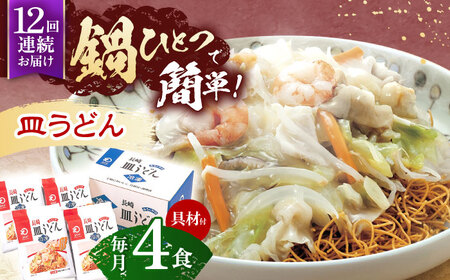【12回定期便】具材付き！皿うどん揚麺　4人前 [OBL029]