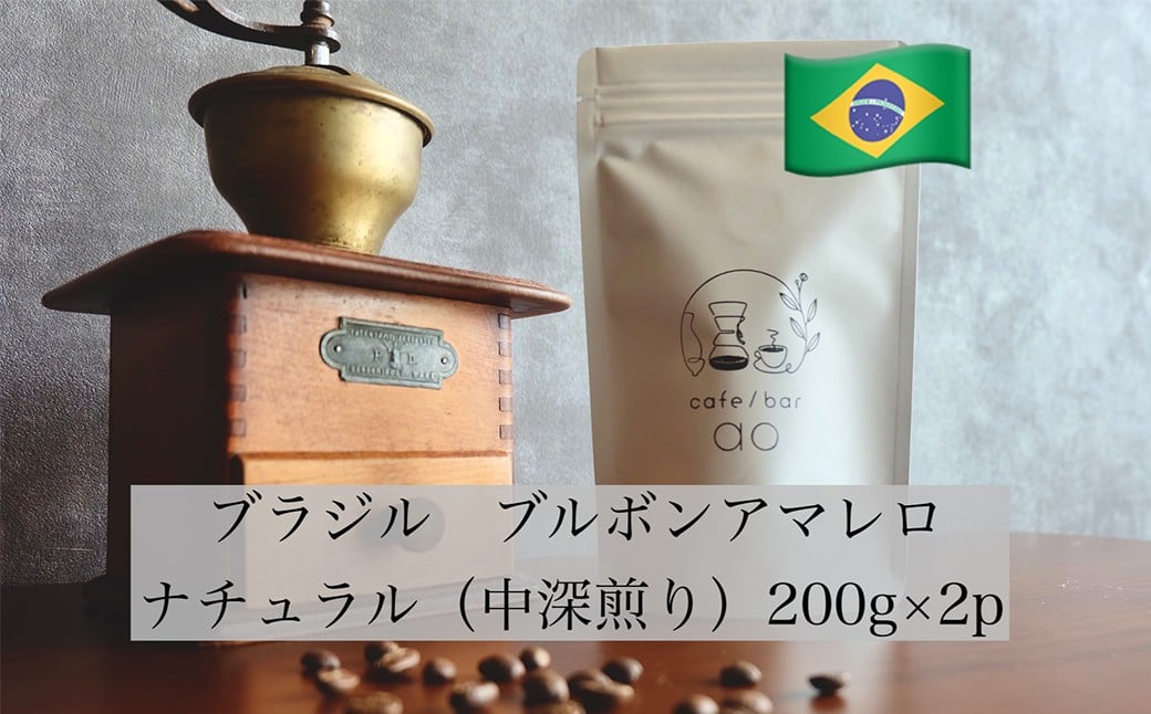 【粉】ブラジル ブルボンアマレロ ナチュラル ( 中深煎り ) 400g （200g×2） コーヒー 珈琲