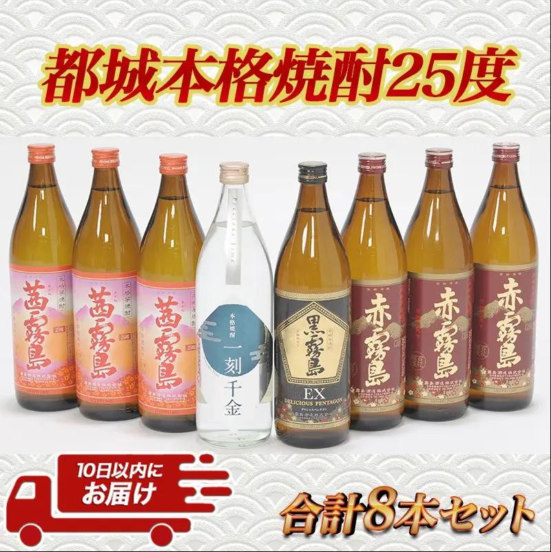 都城本格焼酎(25度)900ml×8本セット ≪みやこんじょ特急便≫〔27-60-005-Q〕_(都城市) 茜霧島 赤霧島 黒霧島EX 霧島酒造 一刻千金 大浦酒造 900ml 8本セット