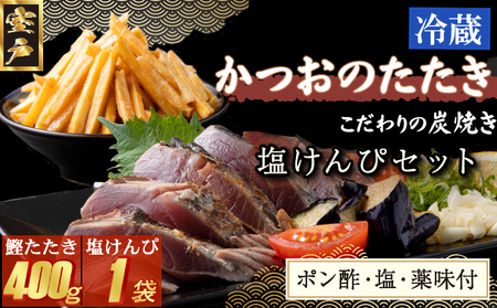 炭焼きかつおのたたき　400ｇ　塩けんぴ１袋セット　カット済　薬味付き　3～4人前　カツオのたたき 鰹 カツオ たたき 海鮮 冷蔵 訳あり 惣菜 7500円 魚介 お手軽 おかず 加工食品 加工品 高知県 お菓子 和菓子 さつまいもスイーツ 芋けんぴ 小袋 個包装 常温保存可能