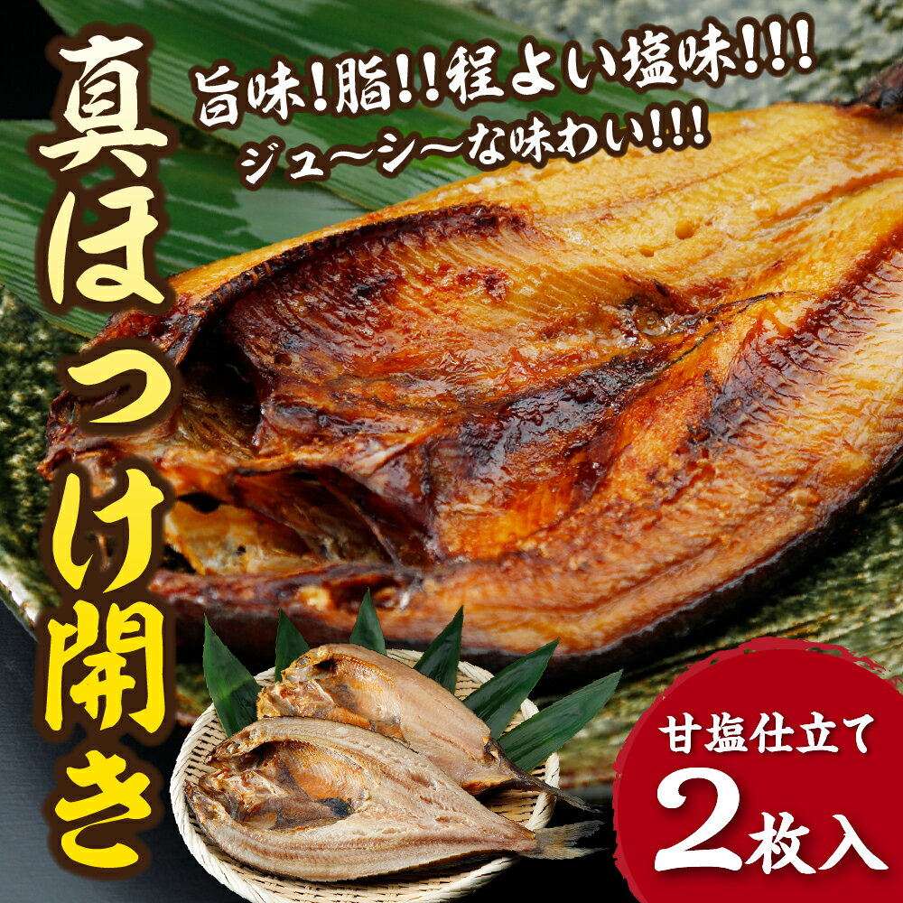 【ふるさと納税】下北屋　真ほっけ開き　2枚入　 海鮮 新鮮 ほっけ ホッケ 縞ホッケ 魚介 海の幸 海産物 ふるさと納税 ホッケ むつ市
