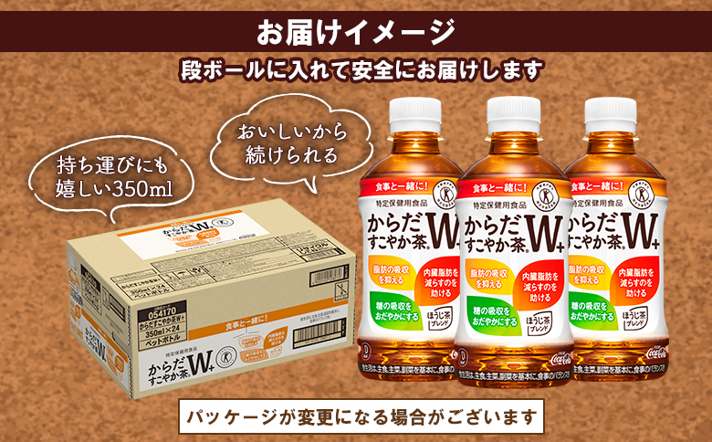 【定期便：7回（毎週発送）】からだすこやか茶W+ 350ml×24本【38005402】