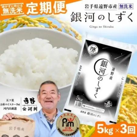 【毎月定期便】＜無洗米＞岩手県 遠野市産 銀河のしずく 5kg 【 コメマルシェ 河判 】全3回【4082959】