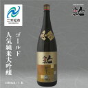 【ふるさと納税】 人気酒造「人気一ゴールド人気純米大吟醸」1800ml×1本 人気一 日本酒 酒 アルコール 大吟醸 酒造 酒蔵 さけ おすすめ お中元 お歳暮 ギフト 二本松市 ふくしま 福島県 送料無料 【道の駅安達】