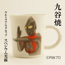 【ふるさと納税】九谷焼　ウルトラマンマグカップ　スペシウム光線　民芸品・工芸品・食器・マグカップ・工芸品
