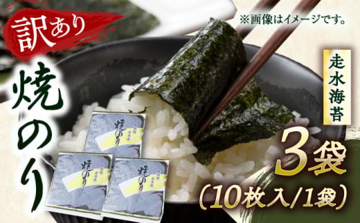 【訳あり】焼海苔3袋（全形30枚）訳アリ 海苔 のり ノリ 焼き海苔 横須賀【丸良水産】 [AKAB007]