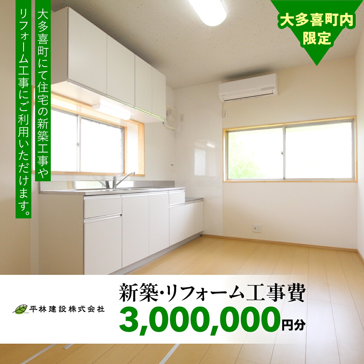【ふるさと納税】新築・リフォーム工事費　3,000,000円分 W1000001