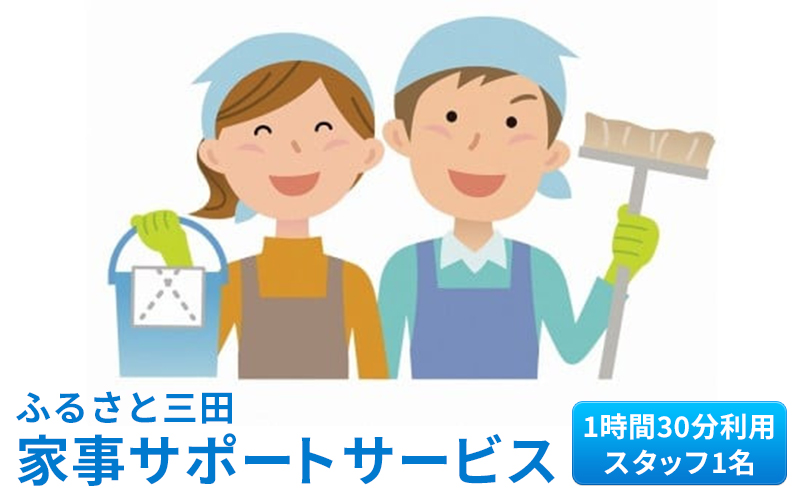 ふるさと三田 家事サポートサービスギフト お祝い 贈答品 中元 歳暮 数量限定 期間限定 人気 ふるさと納税 ふるさと 人気 おすすめ 送料無料 兵庫県 三田市