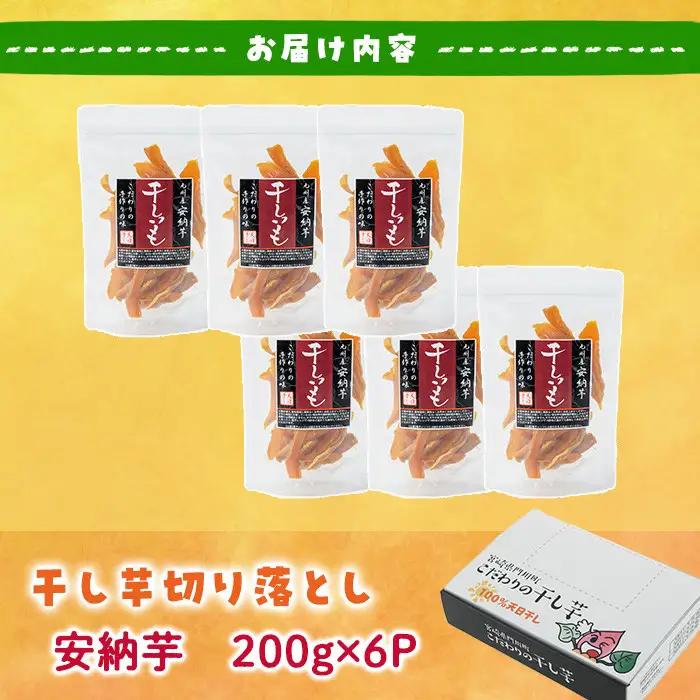 ＜訳あり＞干し芋切り落とし(安納芋・200g×6袋) サツマイモ 小分け スイーツ 国産 【YO-7】【株式会社陽】