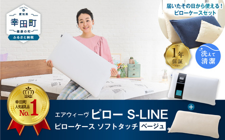 エアウィーヴ ピロー S-LINE × ピローケース ソフトタッチ セット（ベージュ）