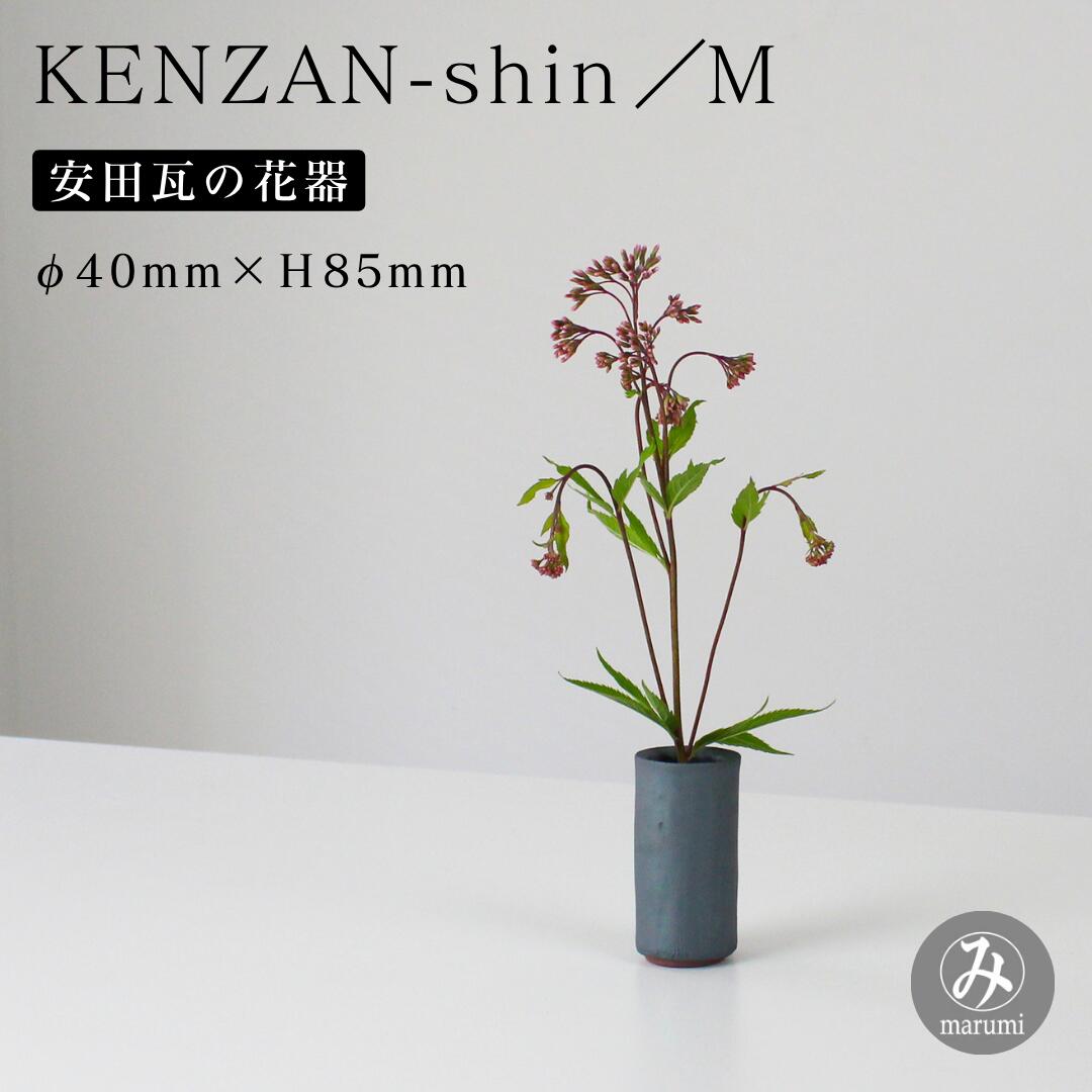 【ふるさと納税】【安田瓦】 MYK KENZAN-shin／M 剣山-芯 瓦花器 丸三安田瓦工業 花器 剣山 花瓶 生け花 いけばな 生花 花 アレンジメント 華道 フラワーベース 陶器 インテリア ブランド 伝統 新潟県 阿賀野市