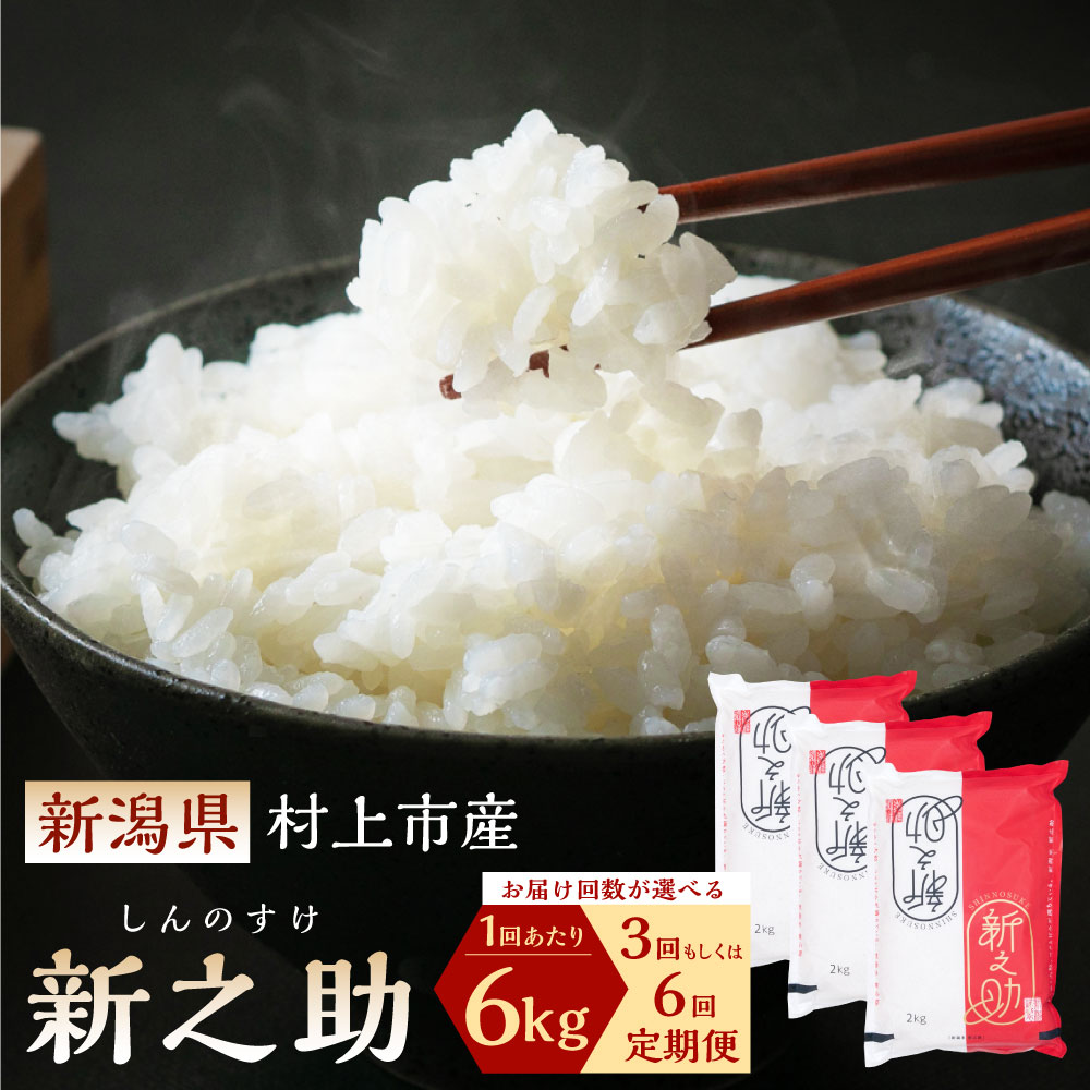 【ふるさと納税】【令和7年産米】【定期便】【お届け回数が選べる】 新潟県 村上市産 新之助 6kg（2kg×3袋） 1027028 1027029　|　3回 6回 お米 精米 白米 ご飯 ごはん しんのすけ
