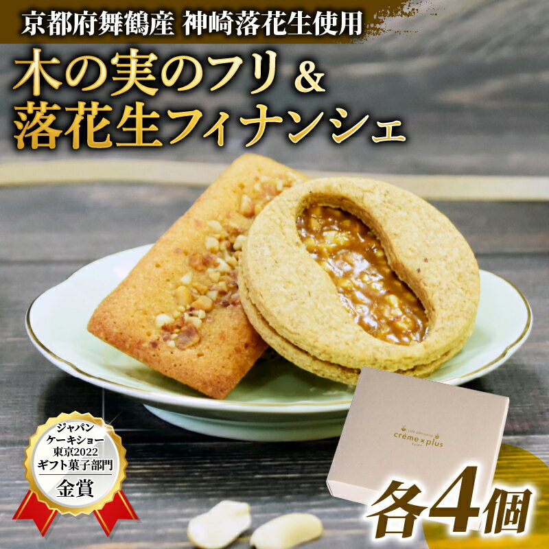 【ふるさと納税】 【お中元 ギフト】 神崎落花生 焼き菓子セット 木の実のフリ×4 落花生フィナンシェ×4 ： ギフト箱 洋菓子 お菓子 フリ フィナンシェ スイーツ こだわり 人気店 おいしい セット ジャパンケーキショー 金賞 キャラメル サブレ 舞鶴 京都