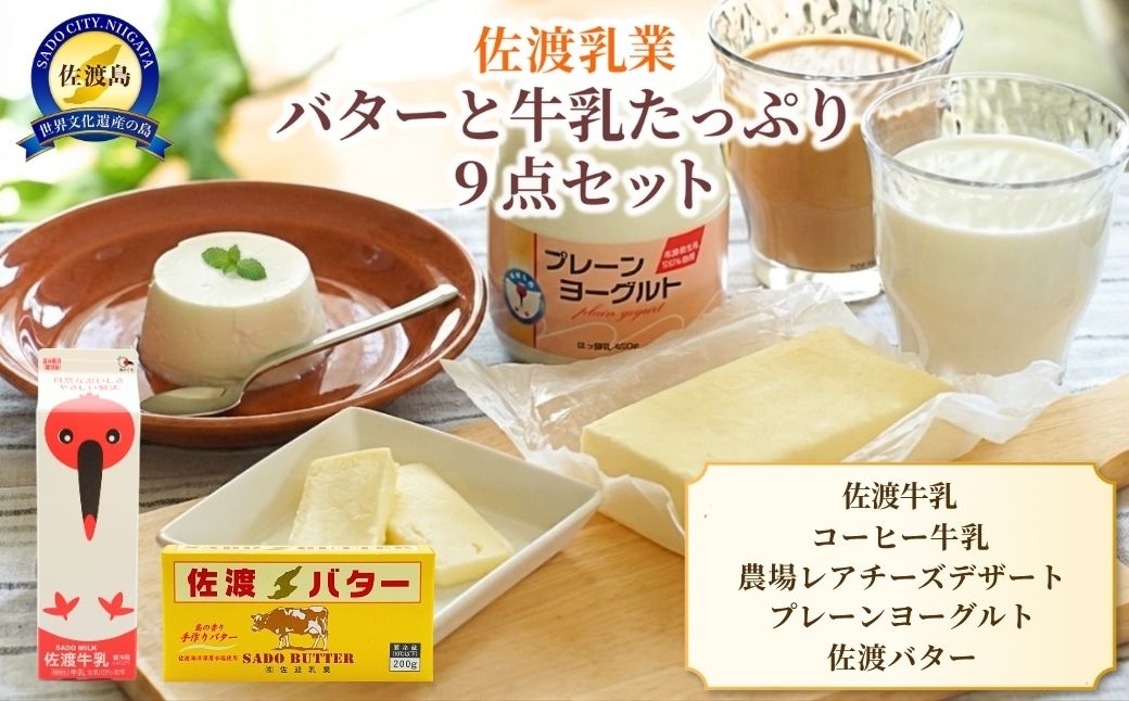 
                  【佐渡乳業 バターと牛乳9点セット】佐渡牛乳1000cc・500cc・200cc×2＋佐渡乳業コーヒー1000cc＋ヨーグルト450g＋佐渡バター有塩200g＋レアーチーズケーキ90g×2 | 新潟県産牛乳 佐渡産牛乳 佐渡乳業 牛乳 コーヒー牛乳 バター ヨーグルト 乳製品 ギフト にいがた さど 新潟県 佐渡市
                