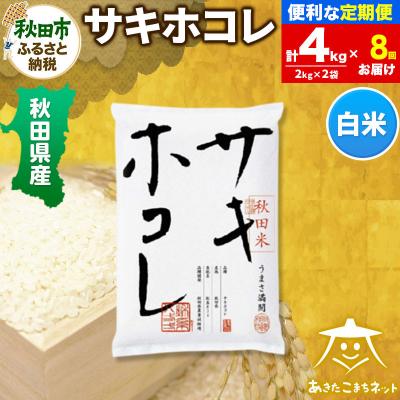 ふるさと納税 秋田市 《定期便8ヶ月》サキホコレ 秋田県産 4kg|15_akn-hh0408h