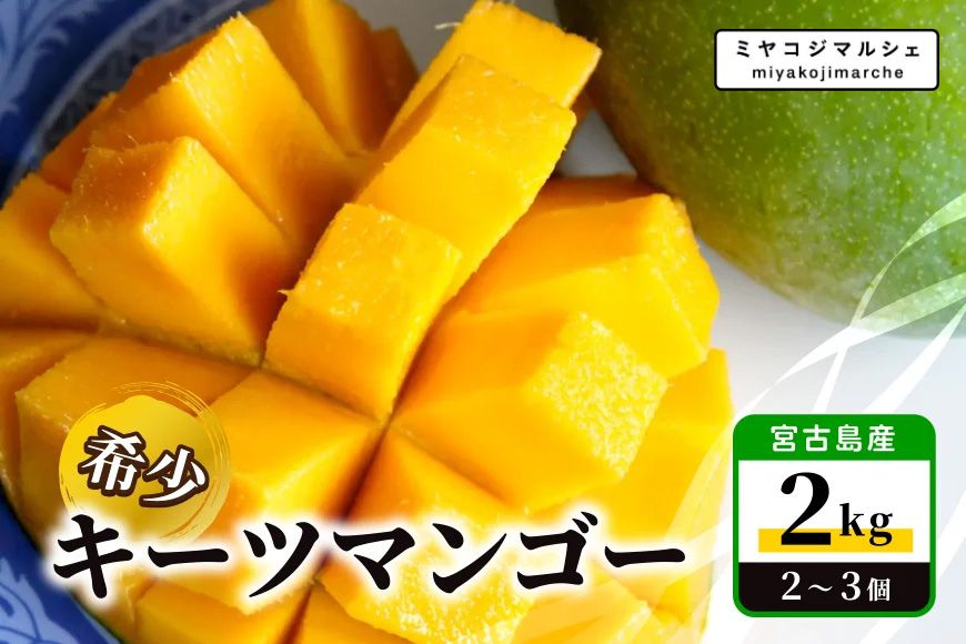 JH014【先行受付】宮古島産 希少 キーツマンゴー2kg【(株)フラモン】
