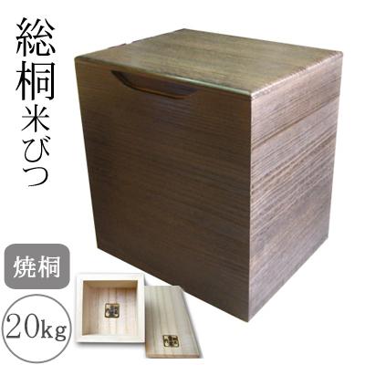 ふるさと納税 岸和田市 桐製米びつ20kgサイズ　焼桐　一合升すり切り棒付き